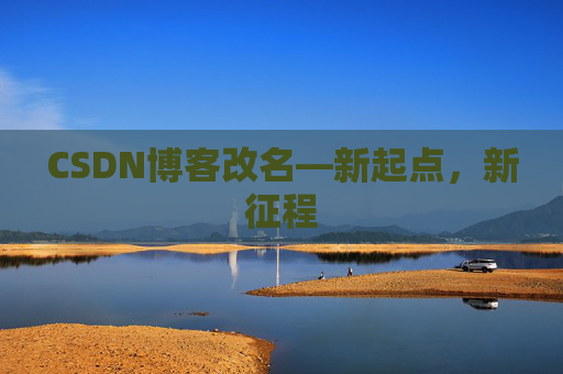 CSDN博客改名—新起点，新征程